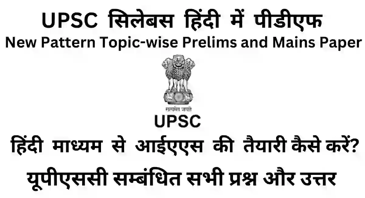 upsc-syllabus-in-hindi-pdf