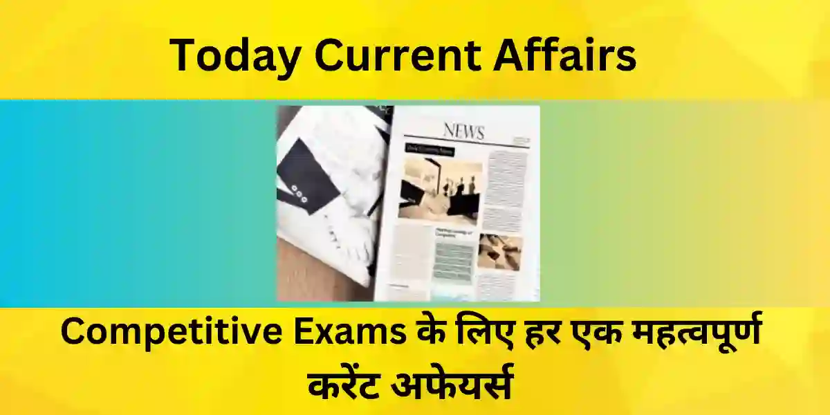 today-current-affairs-in-hindi