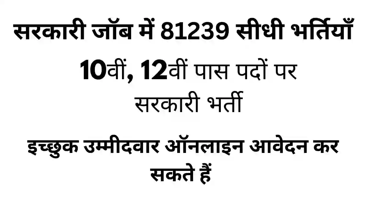 Sarkari Bharti 10वीं,12वीं पास 79239 पदों पर सरकारी भर्ती