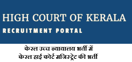 keral-uchch-nyaayaalay-bharti