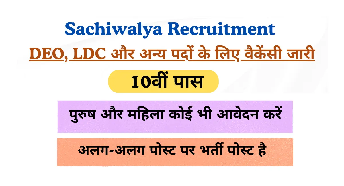 Sachiwalya Bharti 2025