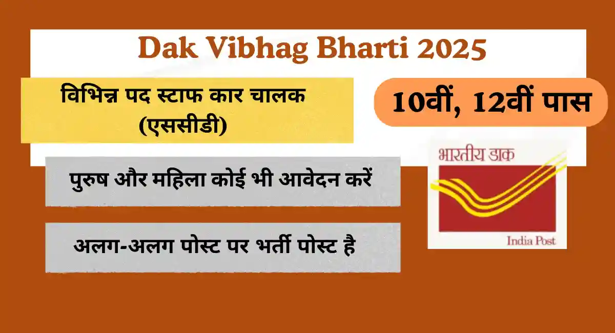 Dak Vibhag Bharti
