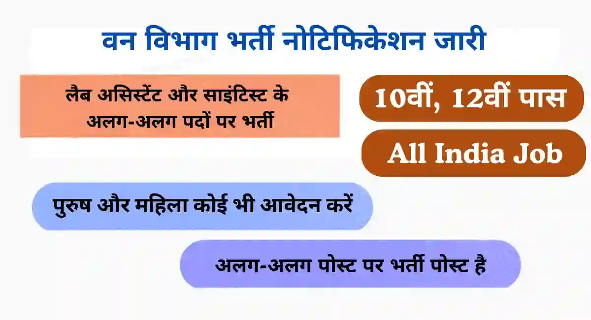 forest-department-new-recruitment