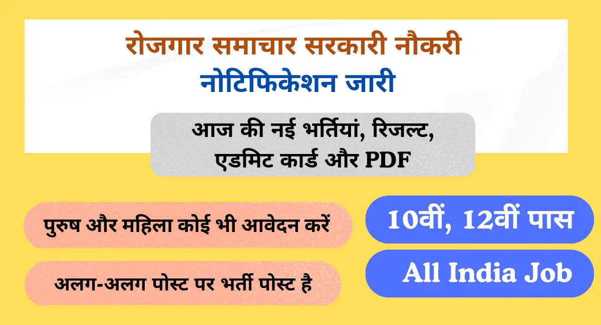 रोजगार समाचार सरकारी नौकरी रोजगार समाचार सरकारी नौकरी