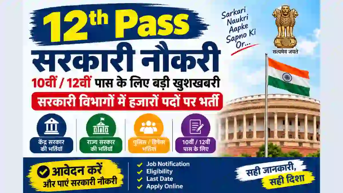 12th Pass Sarkari Naukri