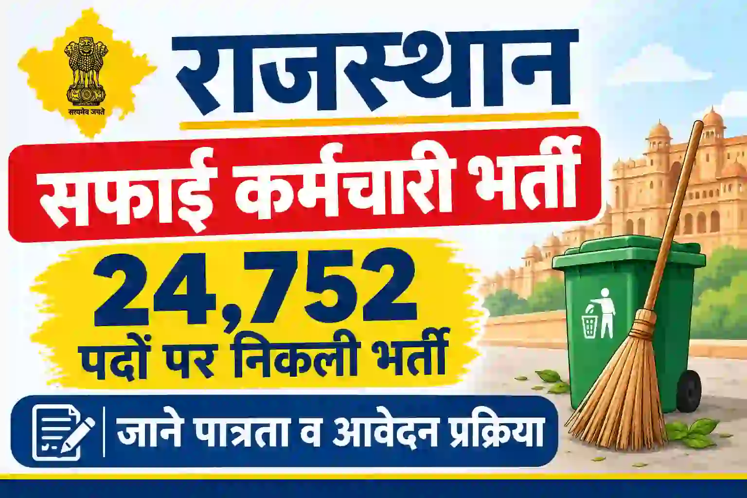 Rajasthan Safai Karmchari Recruitment